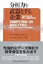 分析力を武器とする企業 強さを支える新しい戦略の科学