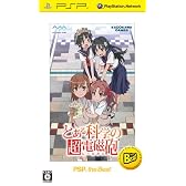 とある科学の超電磁砲 PSP the BEST