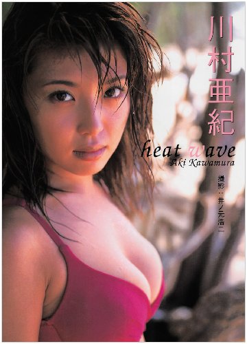 heat wave―川村亜紀写真集