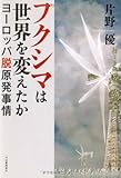 フクシマは世界を変えたか ---ヨーロッパ脱原発事情