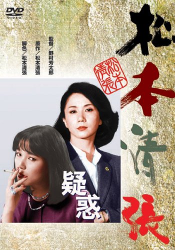 疑惑 [DVD]