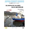 海上保安官が見た巨大津波と東日本大震災復興支援(海上保安庁DVDシリーズVol.1)プレス盤
