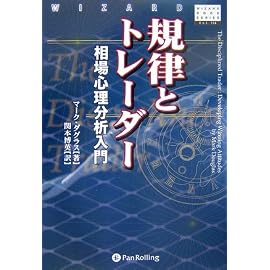 規律とトレーダー 相場心理分析入門 (ウィザードブックシリーズ)