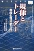 規律とトレーダー 相場心理分析入門 (ウィザードブックシリーズ)
