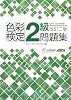 色彩検定2級問題集 改訂二版