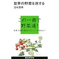 ���E�̖�؂𗷂��� (�u�k�Ќ���V��)