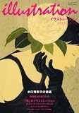 illustration (イラストレーション) 2008年 01月号 [雑誌]