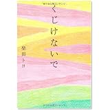 くじけないで