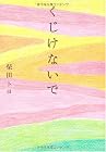 くじけないで