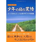 少年の日の覚悟―かつて日本人だった台湾少年たちの回想録 (シリーズ日本人の誇り)