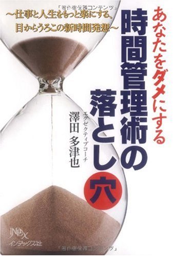あなたをダメにする時間管理術の落とし穴