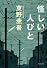 怪しい人びと (光文社文庫)