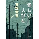 怪しい人びと (光文社文庫)