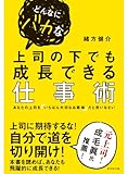 どんなにバカな上司の下でも成長できる仕事術