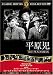 平原児 [DVD]