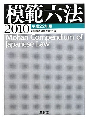 模範六法2010 平成22年版