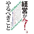 経営が今！やるべきこと<br>榎本 計介著　 <br>1575円<br>ISBN:9784756915047　