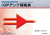 最新OPアンプ規格表 2008/2009 (2008) (最新半導体規格表シリーズ)