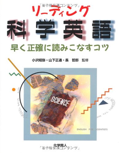 Cover image : リーディング科学英語―早く正確に読みこなすコツ