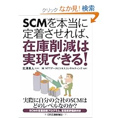 【クリックでお店のこの商品のページへ】SCMを本当に定着させれば、在庫削減は実現できる!: NTTデータビジネスコンサルティング, 北澤 英人: 本