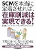 SCMを本当に定着させれば、在庫削減は実現できる!