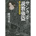 サンカと説教強盗<br>礫川 全次著 <br>河出書房新社<br>798円<br>ISBN:9784309410364