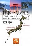 書評 日本三景の謎　天橋立、宮島、松島―知られざる日本史の真実 by リーディングヒッター