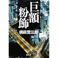 巨額粉飾 (新潮文庫)