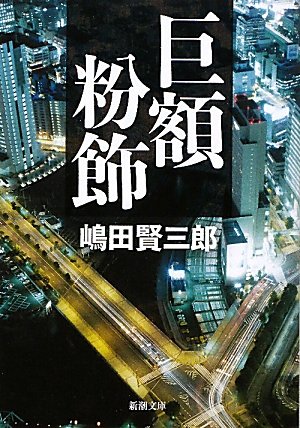 巨額粉飾 (新潮文庫)