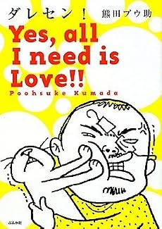 ダレセン!―Yes,all I need is Love!!