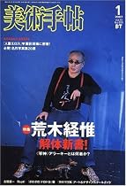 美術手帖 2007年 01月号 [雑誌]