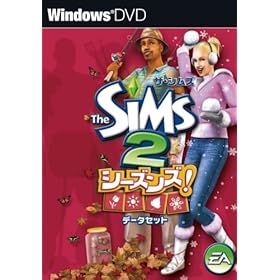 【クリックで詳細表示】ザ・シムズ2 シーズンズ！データセット