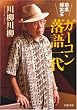 寄席爆笑王 ガーコン落語一代 (河出文庫 か 18-1)