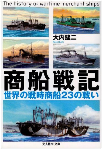 商船戦記―世界の戦時商船23の戦い (光人社NF文庫)(大内 建二)