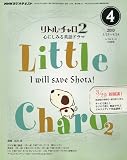 NHK ラジオリトル・チャロ 2 心にしみる英語ドラマ 2010年 04月号 [雑誌] ｜