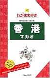 香港 マカオ 海外自由旅行の道具箱 (ブルーガイドわがまま歩き)