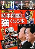 2010年重大ニュース 時事問題に強くなる本
