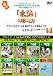 プロがナビゲート!わかる出来る“楽しい体育”DVD授業シリーズ 8 「水泳運動」の教え方