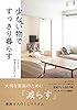 少ない物ですっきり暮らす (正しく暮らすシリーズ)
