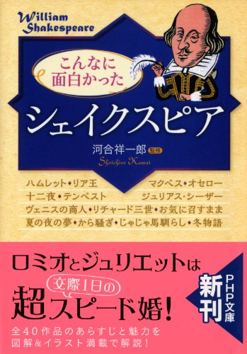 こんなに面白かった「シェイクスピア」 (PHP文庫) (Japanese Edition)