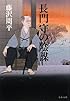 長門守の陰謀 (文春文庫)