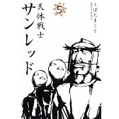 天体戦士サンレッド 5 (ヤングガンガンコミックス)
