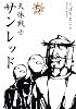 天体戦士サンレッド 5 (ヤングガンガンコミックス)