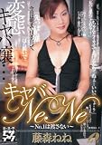 キャバNeNe~No.1は渡さない~ [DVD]