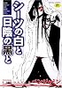 シーツの白と日陰の黒と (TENMAコミックス)