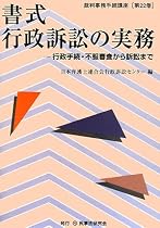 書式 行政訴訟の実務―行政手続・不服審査から訴訟まで (裁判事務手続講座)