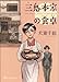 三鬼本家の食卓 (ビームコミックス)