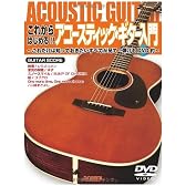 DVD付 これからはじめる!! アコースティックギター入門 これだけは知っておきたいすべてが見て弾けるDVD付