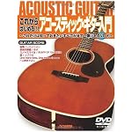 DVD付 これからはじめる!! アコースティックギター入門 これだけは知っておきたいすべてが見て弾けるDVD付