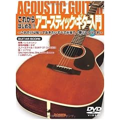 DVD付 これからはじめる!! アコースティックギター入門 これだけは知っておきたいすべてが見て弾けるDVD付